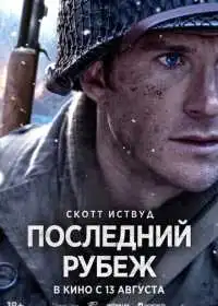 Последний рубеж